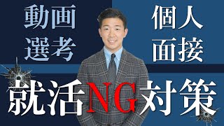 【秋インターン講座⑦】人事の評価を下げるな！就活NG対策講座