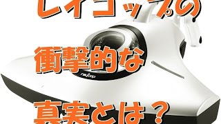 レイコップの価格と口コミ。そしてダイソンが圧勝