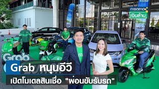 Grab หนุนอีวี เปิดโมเดลสินเชื่อ 'ผ่อนขับรับรถ' | การตลาดเงินล้าน | TNN | 31 ต.ค. 66