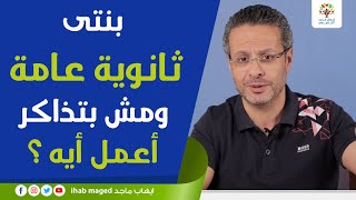 بنتى ثانوية عامة ومش بتذاكر .... أعمل ايه ؟ التربية الإيجابية