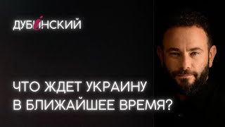 Что ждет Украину в ближайшее время?