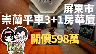 ［已售出］屏東市房地產［崇蘭平車3+1房精巧華廈］開價598萬 | 全新現代精巧裝潢 | 大坪數空間好運用 | 崇蘭文教區 | 屏東線上影音賞屋 | 屏東房屋找竑棋買好屋