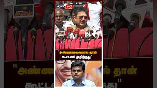 ”அண்ணாமலையால் தான் கூட்டணி முறிந்தது” | S Ve Sekar