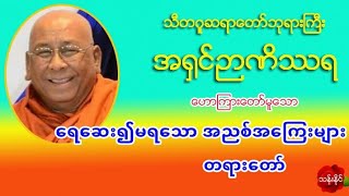 ေရေဆး၍မရေသာ အညစ္အေၾကးမ်ား တရားေတာ္ 13.4.2018 သီတဂူဆရာ​ေတာ္​ဘုရားႀကီး အ႐ွင္​ဉာဏိႆရ 1