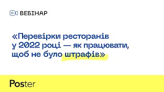 Вебінар — Перевірки ресторанів у 2022 році — як працювати, щоб не було штрафів?