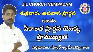 ఏకాంత ప్రార్థన యొక్క ప్రాముఖ్యత/ తెలుగు క్రైస్తవ వర్తమానం/message by Pastor Shyam benny