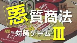 「悪質商法対策ゲームⅢ」がリニューアルしました！