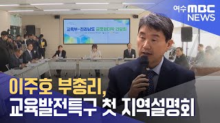 이주호 부총리, 교육발전특구 첫 지역설명회 -R(231121화/뉴스데스크)