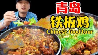 【乌啦啦vlog】 花130元吃银河系最强铁板鸡，品尝青岛崂山蛇草水。 | 特别乌啦啦