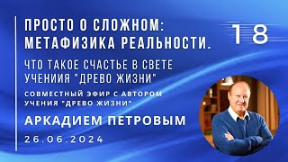 Совместный эфир с Аркадием ПЕТРОВЫМ 26.06.2024 №18. Что такое счастье в свете учения \