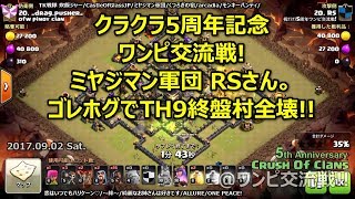 [ワンピ対戦リプ][祝クラクラ5周年]ミヤジマン軍団 RSさん。ゴレホグでTH9終盤村全壊!![ワンピ交流戦]