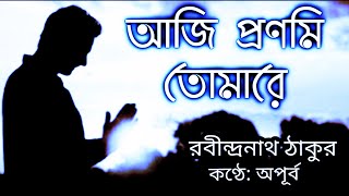 Bangla Kobita। Aji Pranami Tomare। আজি প্রণমি তোমারে চলিব নাথ। Rabindranath Thakur। বাংলা কবিতা।