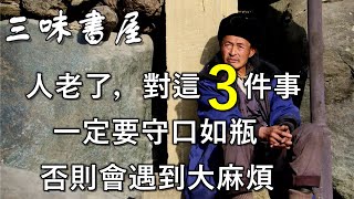 人到晚年，這3件事不能對外人說！關係再好也不行/三味書屋