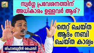 സ്വർഗ്ഗ പ്രവേശനത്തിന് അധികാരം ഉള്ളവർ ആര്? | Shihabudheen Faizy | Ahankaram 4