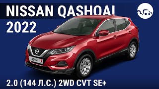 Nissan Qashqai 2022 2.0 (144 л.с.) 2WD CVT SE+ - видеообзор