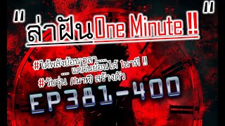 ล่่าฝัน OneMinute EP381-400