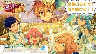 【ガチャ配信】あんスタ　fine復刻\u0026透明と仮面を全員出す！！