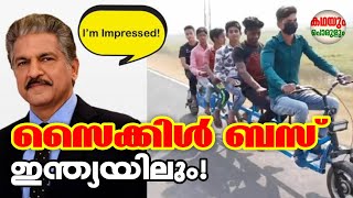 സൈക്കിൾ ബസ്സ് ഇനി ഇന്ത്യയിലും | ആനന്ദ് മഹീന്ദ്ര | കഥയും പൊരുളും