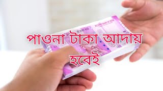 পাওনা টাকা আদায় হচ্ছে না ?? করেই দেখুন ۔۔۔7797967225