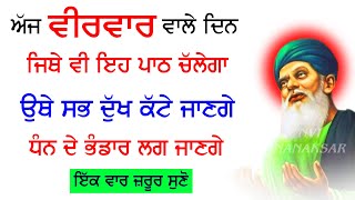 ਅੱਜ ਵੀਰਵਾਰ ਵਾਲੇ ਦਿਨ ਇਹ ਰੱਬ ਦੀ ਬਾਣੀ ਘਰ ਵਿੱਚ ਲਾ ਕੇ ਰੱਖੋ ਧੰਨ ਦੇ ਭੰਡਾਰ ਲਗ ਜਾਣਗੇ #banibhagatfaridji