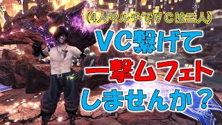 僕とVCしながら1撃ムフェトしませんか？※概要欄必読[モンスターハンターワールド:アイスボーン MHW:I]