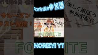 NORIZYI YouTubeにてFortnite参加型配信🔥みんな是非ご参加お待ちしてます✨#fortnite #参加型 #ライブ配信 #shorts