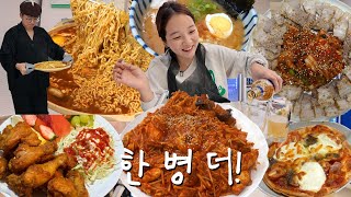 [또띠아편] 한 병 더! 한 병 더!👆🏻먹방브이로그 (찜집 아알찜, 과일 치킨, 윤남노라면, 또띠아피자, 수육, 이치란라멘, 간짜장) MUKBANG VLOG