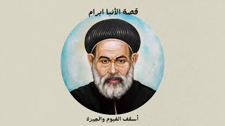 قصص قديسين l قصة الانبا ابرام اسقف الفيوم والجيزة