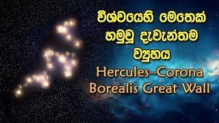 විශ්වයෙහි මෙතෙක් හමුවූ දැවැන්තම ව්‍යුහය - Hercules–Corona Borealis Great Wall