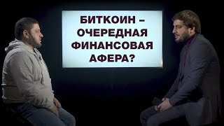 Биткоин – очередная финансовая афера? За и против