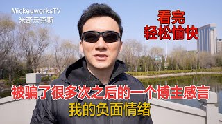 三次被骗的倾家荡产的我，为什么今天还能站在这里继续奋斗？【MickeyworksTV】