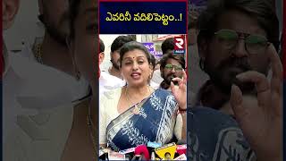 ఎవరినీ వదిలిపెట్టం..! | Roja Mass Warning | CM Chandrababu | Pawan | RTV