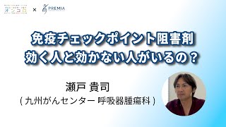 免疫チェックポイント阻害剤 効く人と効かない人がいるの？【動画でわかる肺がん治療の最前線】