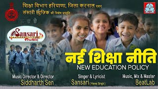 Nayi Shiksha Niti Song | नई शिक्षा नीति | Sansari | Siddharth Sen | संसारी | Sansari Music | Beatlab