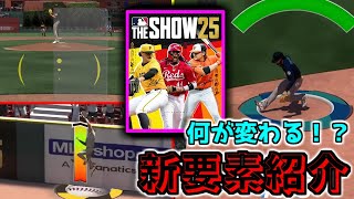 【何が変わった？】ゲームプレイについて解禁された情報まとめ【MLB THE SHOW 25】