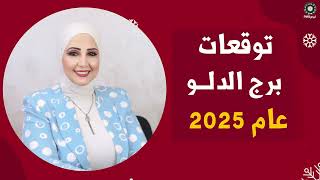 شيرين ناصف | التوقعات السنوية لبرج الدلو لعام 2025 | قراءة عامة