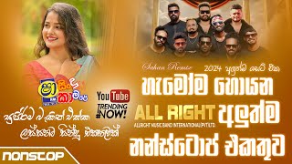 Shaa Fm Sindu Kamare Nonstop 2025 | All Right Nonstop | Old \u0026 New Sinhala Nonstop | Backing LK