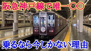 乗るなら今しかない？「阪急神戸線のクロスシート車両」に乗車