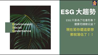 ESG 大趨勢 ｜ESG 只是為了社會形象？還要花錢做公益？｜現在若你還這麼想 那就落伍了！！ ｜ft ESG ETF 【CC字幕】