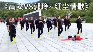 《红尘情歌》《高安Vs郭玲》男女对唱情歌分享《DJ完整版》吉林、广场鬼步舞、曳步舞 Chinese Shuffle Dance、好看好听好学