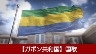 【ガボン共和国】国歌【中央アフリカ】