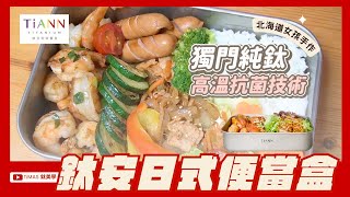 TiANN鈦安日式便當盒 北海道女孩手作日式便當！