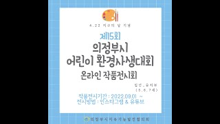 제15회 의정부시 어린이사생대회 공모전 (입선-유치부)