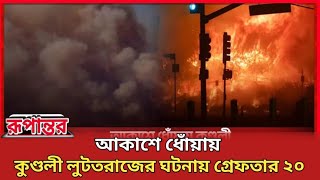 টানা তিনদিন ধরে জ্বলছে লস অ্যাঞ্জেলেস |ক্যালিফোর্নিয়া |দাবানল |লস এঞ্জেলেস|রূপান্তর |rupantar| news