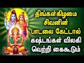 MONDAY POWERFUL SHIVAN DEVOTIONAL SONGS | Shivan Bhakti Padalgal | Lord Sivan Devotional Songs