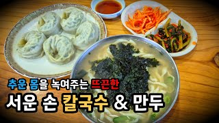 [시흥 맛집] 30년 전통 손칼국수 \u0026 만두 먹방