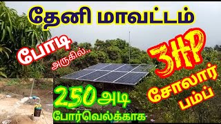 தேனி மாவட்டம்🌴 போடிநாயக்கனூர் அருகில் 250 அடி போர்வெல்க்காக 3HP சோலார் பம்ப்💦 #solar #theni #motor