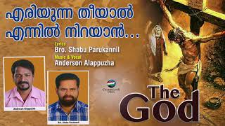 Eriyunna Theeyal | The God | Anderson Alappuzha | Bro Shabu Parukannil