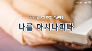 전주시온성교회 2023년 3월 19일 주일예배(2부) / 시편139:1~4 / 황세형 목사