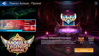 Руины Акаши - Пролог 2. Перед Монастырем Света 👉 Mobile Legends: Adventure